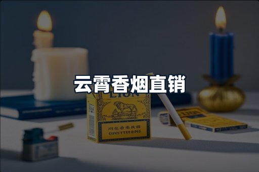 云霄香烟直销